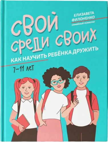 One of Their Own. How to Teach a Child to Be Friends
