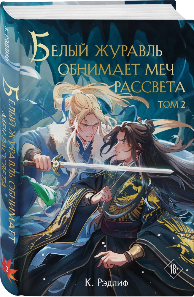 White Crane Embraces the Dream of Dawn. Volume 2