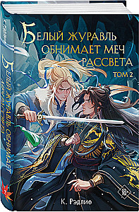 White Crane Embraces the Dream of Dawn. Volume 2