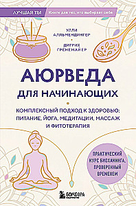 Ayurveda for Beginners. A Comprehensive Approach to Health: Nutrition, Yoga, Meditation, Massage, and Phytotherapy