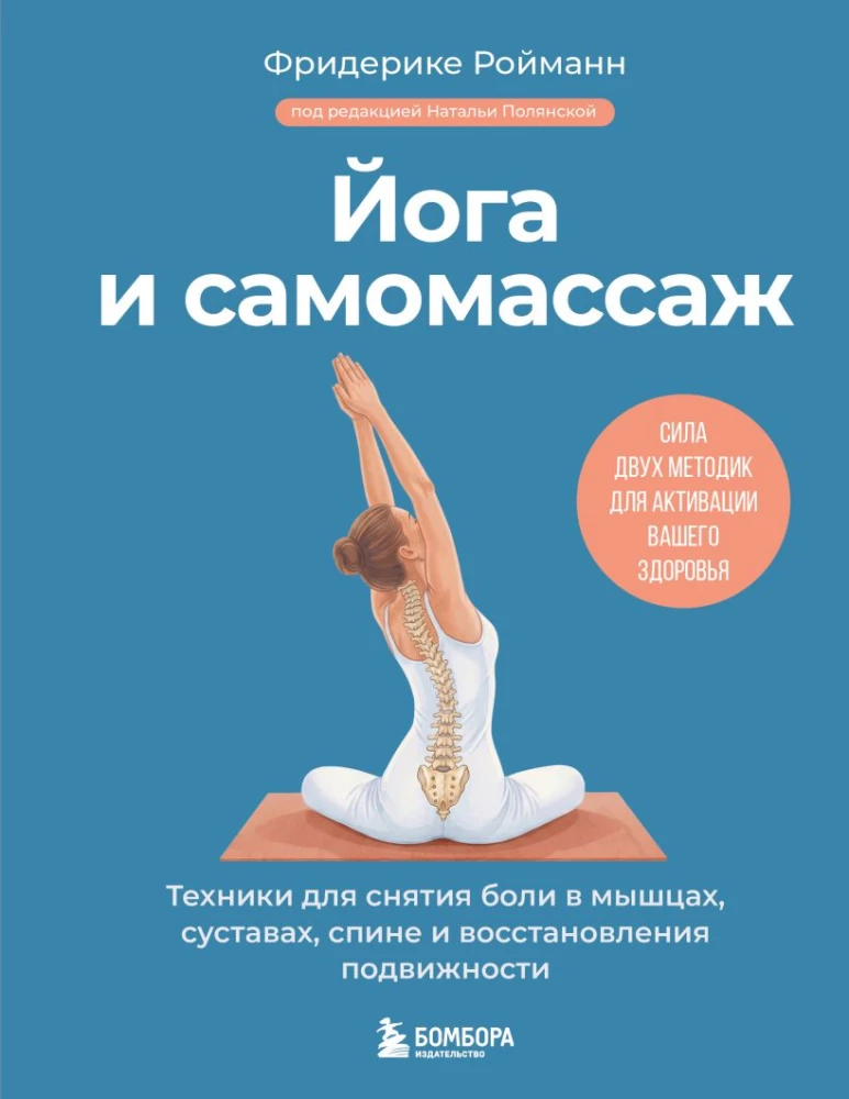 Yoga and Self-Massage. Techniques for Relieving Pain in Muscles, Joints, and Back and Restoring Mobility