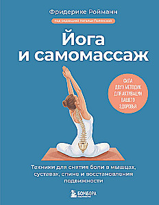 Yoga and Self-Massage. Techniques for Relieving Pain in Muscles, Joints, and Back and Restoring Mobility