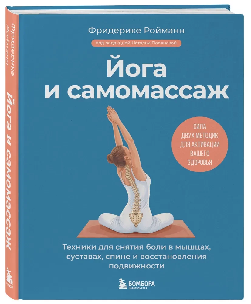 Yoga and Self-Massage. Techniques for Relieving Pain in Muscles, Joints, and Back and Restoring Mobility