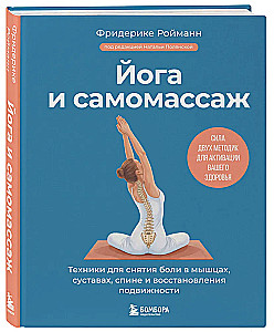 Yoga and Self-Massage. Techniques for Relieving Pain in Muscles, Joints, and Back and Restoring Mobility