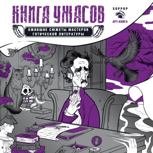 Šausmu grāmata: atdzīvojušies sižeti gotiskās literatūras meistariem