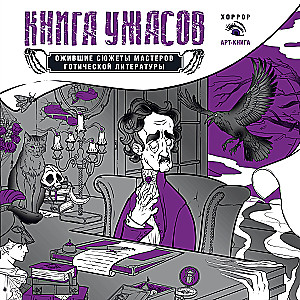 Šausmu grāmata: atdzīvojušies sižeti gotiskās literatūras meistariem