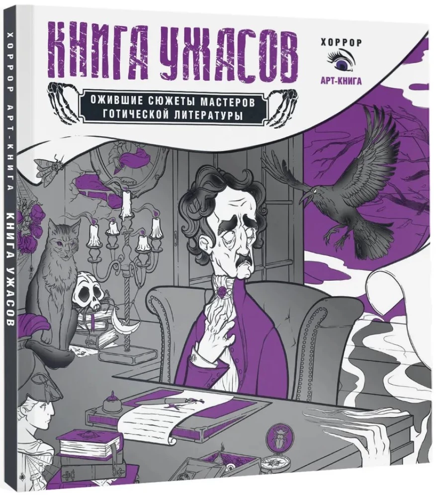 Šausmu grāmata: atdzīvojušies sižeti gotiskās literatūras meistariem