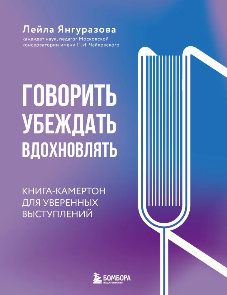 Runāt, pārliecināt, iedvesmot: Grāmata-kamerštonis pārliecinošiem uzstāšanās
