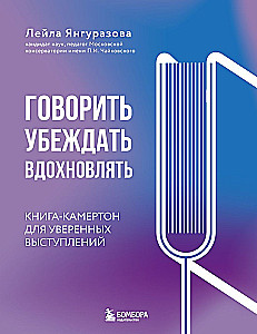 Runāt, pārliecināt, iedvesmot: Grāmata-kamerštonis pārliecinošiem uzstāšanās