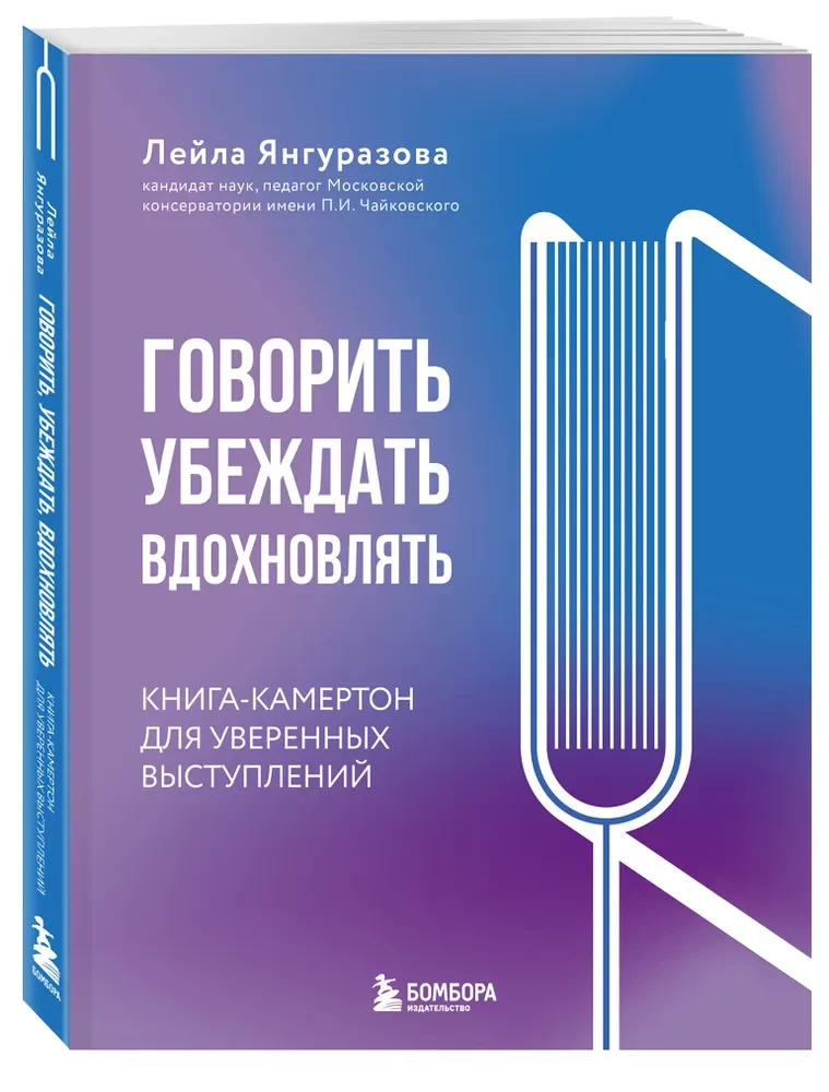 Runāt, pārliecināt, iedvesmot: Grāmata-kamerštonis pārliecinošiem uzstāšanās