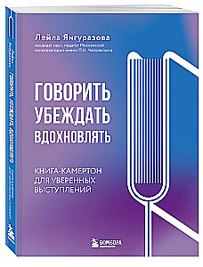 Runāt, pārliecināt, iedvesmot: Grāmata-kamerštonis pārliecinošiem uzstāšanās