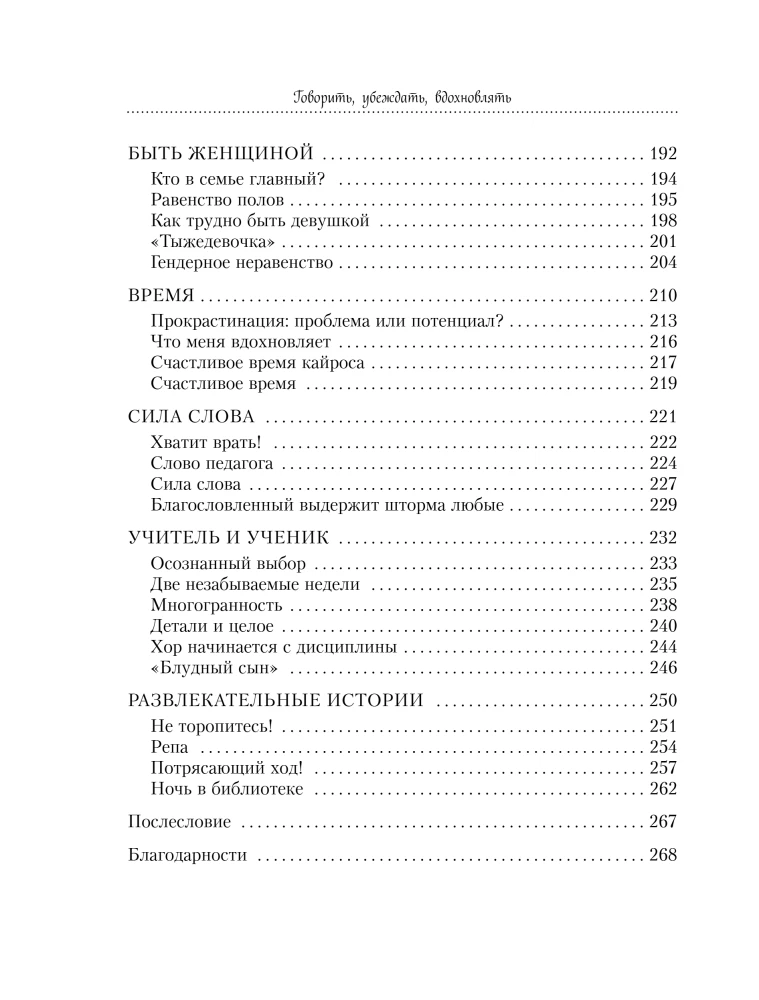 Runāt, pārliecināt, iedvesmot: Grāmata-kamerštonis pārliecinošiem uzstāšanās