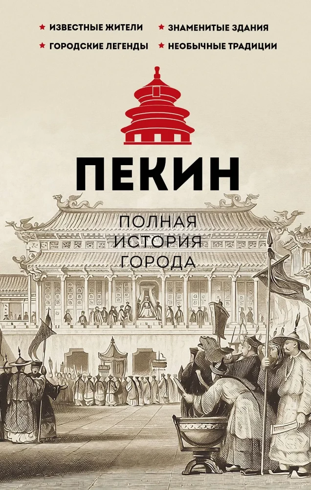 Beijing. The Complete History of the City