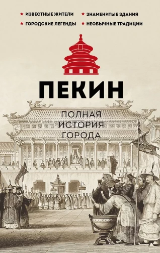 Beijing. The Complete History of the City