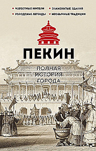Beijing. The Complete History of the City