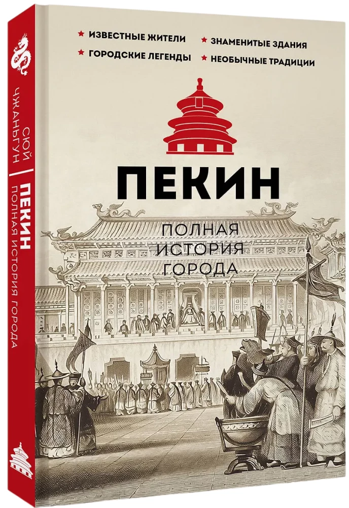 Beijing. The Complete History of the City