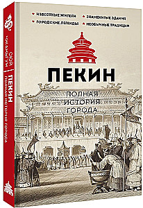 Beijing. The Complete History of the City