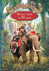Dookoła świata w 80 dni
