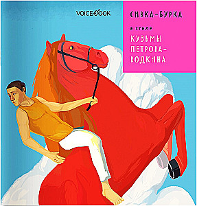 Sivka-Burka Kuzmas Petrova-Vodkina stilā