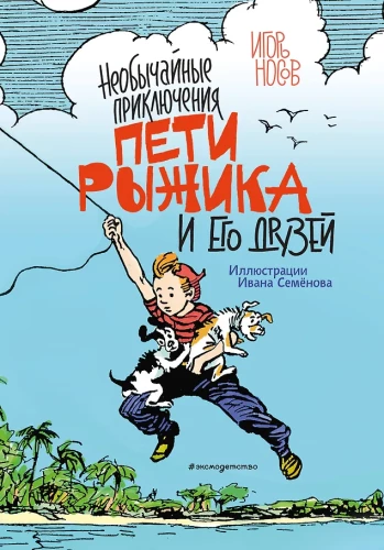Neįprasti Petio Ryžiko ir jo draugų nuotykiai