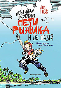 Neįprasti Petio Ryžiko ir jo draugų nuotykiai