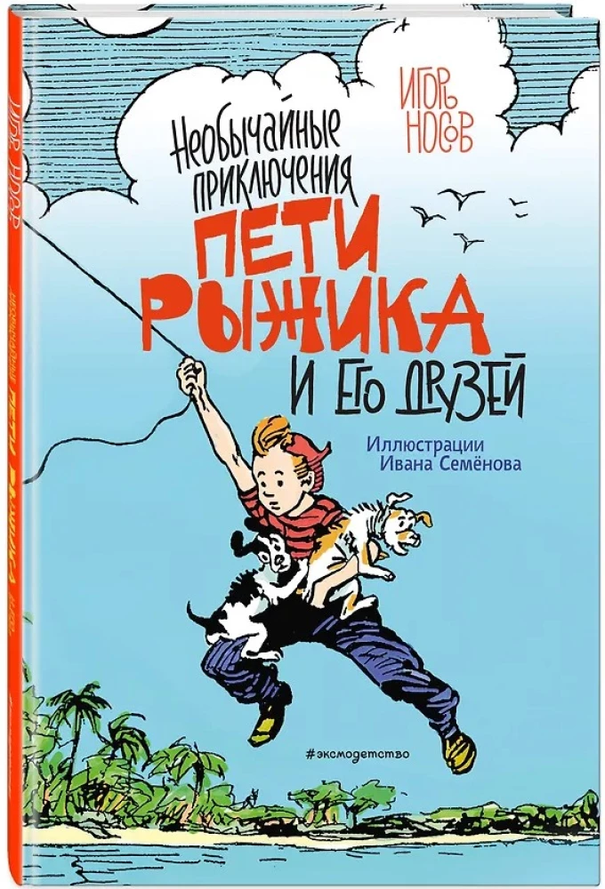 Neįprasti Petio Ryžiko ir jo draugų nuotykiai