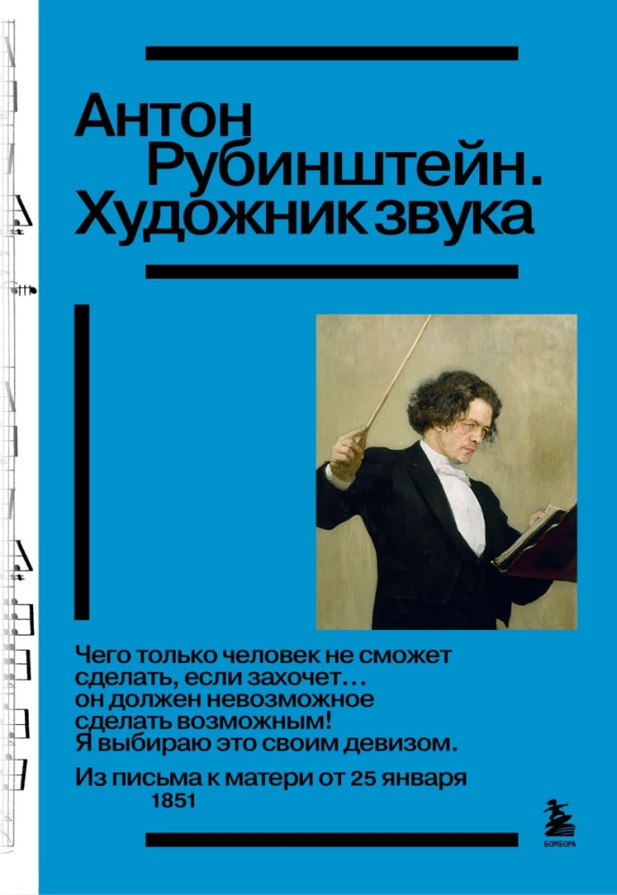 Anton Rubinstein. Künstler des Klanges