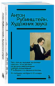 Anton Rubinstein. Künstler des Klanges