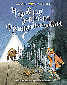 Чудовище доктора Франкенштейна
