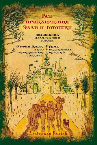 All Adventures of Ellie and Toto: The Wizard of the Emerald City. Urfin Djus and His Wooden Soldiers. S