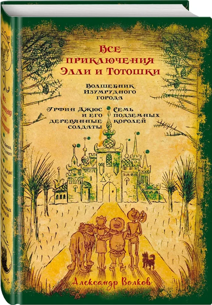 Wszystkie przygody Elly i Toto: Czarodziej z Krainy Oz. Urfin Dżus i jego drewniani żołnierze. S