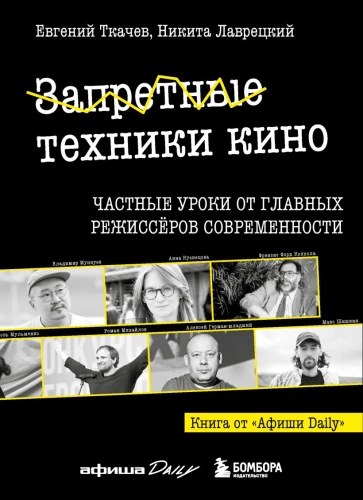 Aizliegtās kino tehnikas: Privātās nodarbības no mūsdienu galvenajiem režisoriem