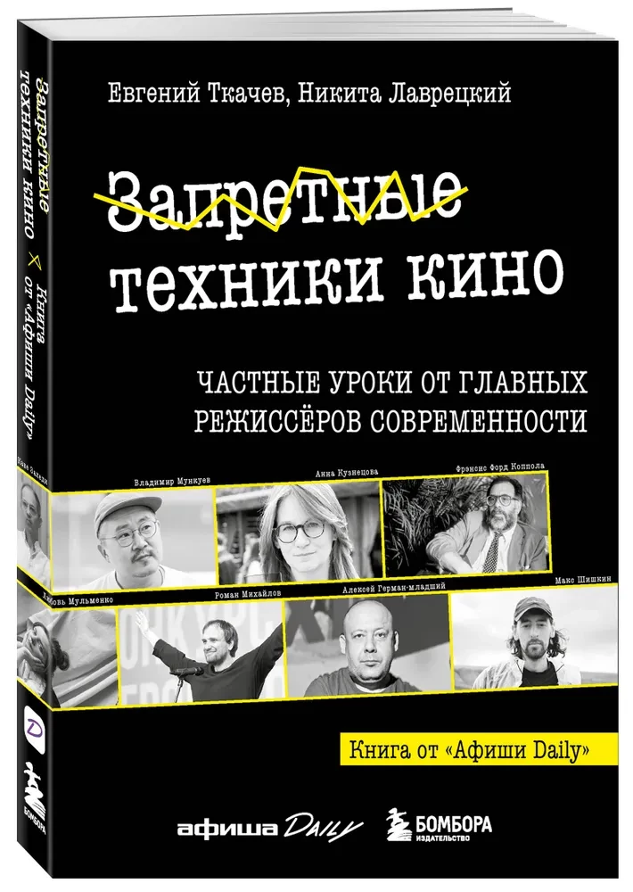 Aizliegtās kino tehnikas: Privātās nodarbības no mūsdienu galvenajiem režisoriem