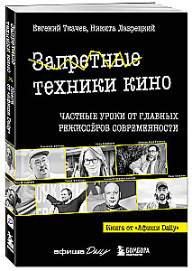 Aizliegtās kino tehnikas: Privātās nodarbības no mūsdienu galvenajiem režisoriem