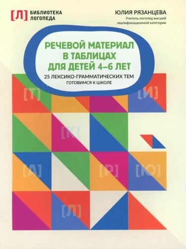 Speech material in tables for children aged 4-6 years. 25 lexical-grammatical topics. Preparing for school