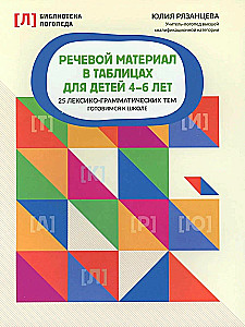Speech material in tables for children aged 4-6 years. 25 lexical-grammatical topics. Preparing for school