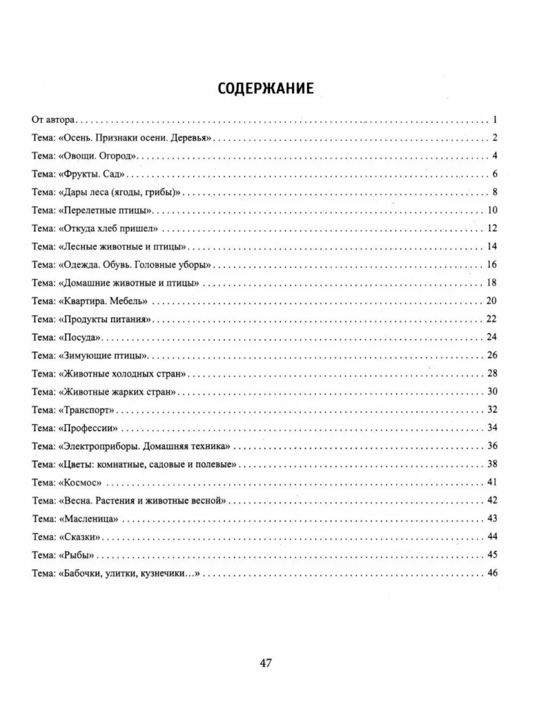Speech material in tables for children aged 4-6 years. 25 lexical-grammatical topics. Preparing for school