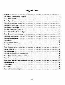 Speech material in tables for children aged 4-6 years. 25 lexical-grammatical topics. Preparing for school