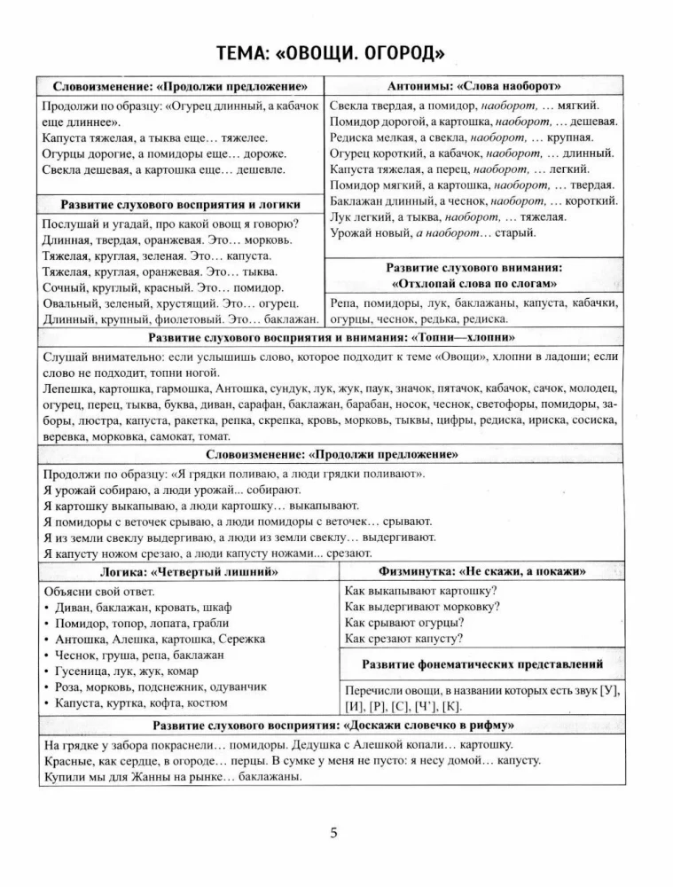Speech material in tables for children aged 4-6 years. 25 lexical-grammatical topics. Preparing for school