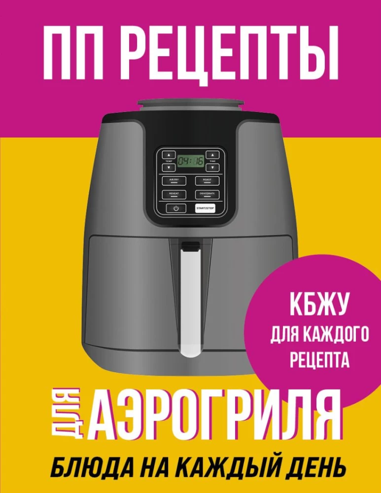 PP Rezepte für den Airfryer