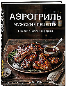 Heißluftfritteuse. Männerrezepte
