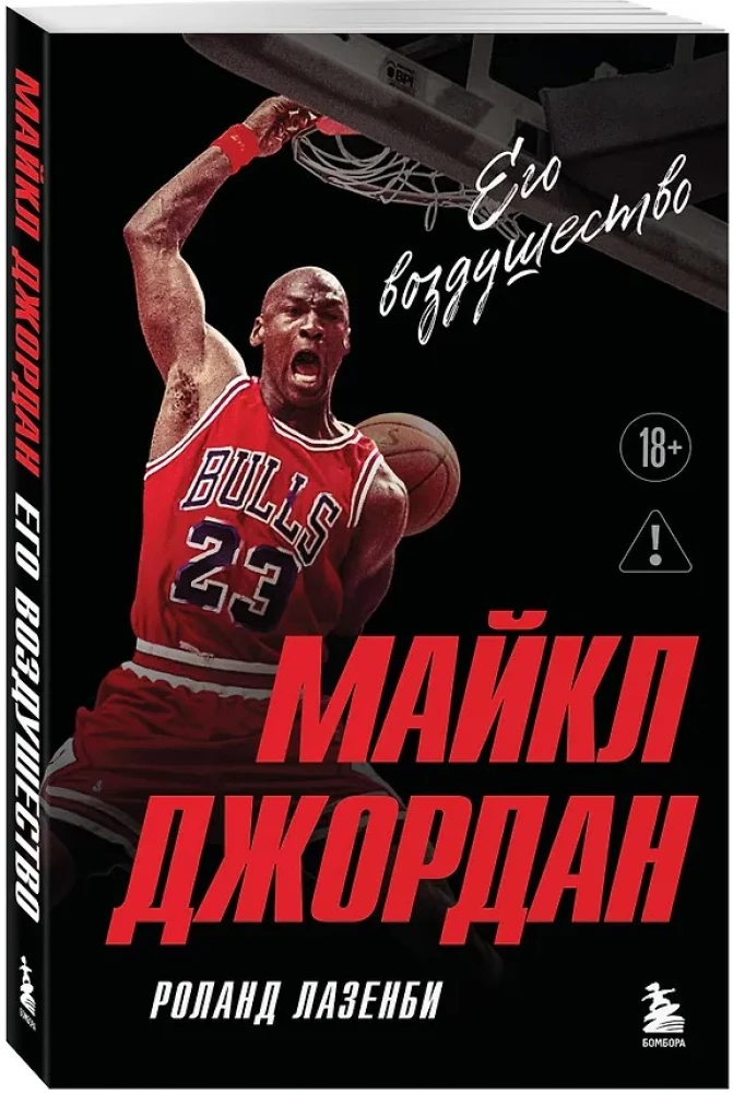 Michael Jordan. His Airness