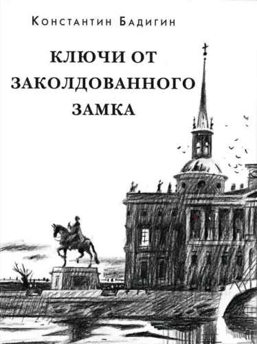 Ключи от заколдованного замка