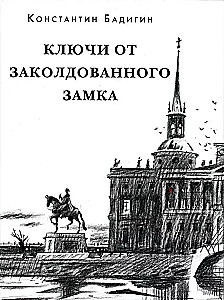 Ключи от заколдованного замка
