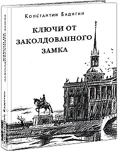 Ключи от заколдованного замка