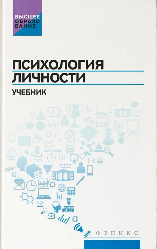 Психология личности. Учебник