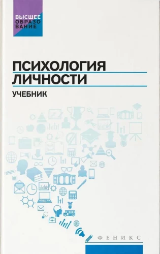 Психология личности. Учебник