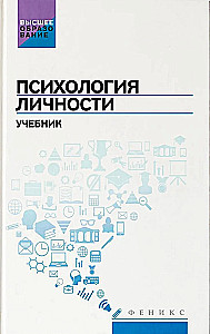 Психология личности. Учебник