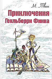 Die Abenteuer von Huckleberry Finn