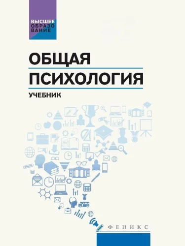 Общая психология. Учебник